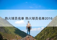 热火球员名单 热火球员名单2016