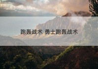 跑轰战术 勇士跑轰战术