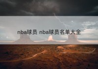 nba球员 nba球员名单大全
