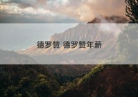 德罗赞 德罗赞年薪