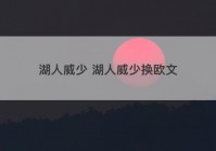 湖人威少 湖人威少换欧文