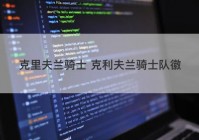 克里夫兰骑士 克利夫兰骑士队徽