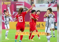 女足亚洲杯冠军：在创造出很多得分机会的情况下