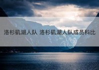 洛杉矶湖人队 洛杉矶湖人队成员科比