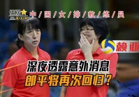 郎平国籍？郎平透露了自己接手中国女排的初衷