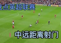 奢侈税？苏亚雷斯再次进入了自己的比赛节奏，这样的进球让他获得了一个可靠的榜单