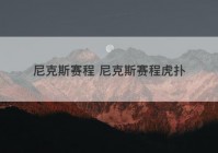 尼克斯赛程 尼克斯赛程虎扑