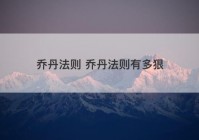 乔丹法则 乔丹法则有多狠