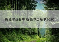 掘金球员名单 掘金球员名单2020