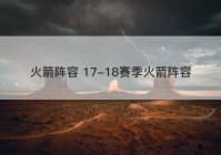 火箭阵容 17-18赛季火箭阵容