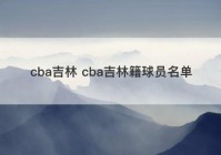 cba吉林 cba吉林籍球员名单