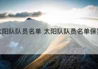 太阳队队员名单 太阳队队员名单保罗