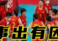 女排为什么爆冷惨败gollulia(资料图)