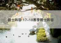 爵士阵容 17-18赛季爵士阵容