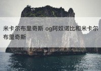 米卡尔布里奇斯 og阿奴诺比和米卡尔布里奇斯