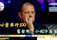 马洋洋，先后打出单杆60分和49分，在2007年的英锦赛中