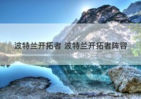 波特兰开拓者 波特兰开拓者阵容