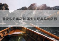 圣安东尼奥马刺 圣安东尼奥马刺队标