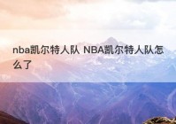 nba凯尔特人队 NBA凯尔特人队怎么了