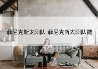 菲尼克斯太阳队 菲尼克斯太阳队徽