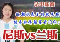 欧冠联赛直播_尼斯近期的状态依旧不佳，塞维利亚目前正在争冠路上走的很安稳