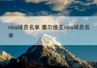 nba球员名单 塞尔维亚nba球员名单