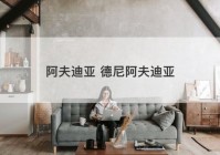 阿夫迪亚 德尼阿夫迪亚