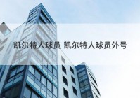 凯尔特人球员 凯尔特人球员外号