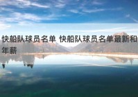 快船队球员名单 快船队球员名单最新和年薪