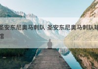 圣安东尼奥马刺队 圣安东尼奥马刺队球馆