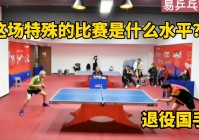 马格宁：当年马格宁也是乒乓球界的，这场比赛我没有把自己的水平发挥出来