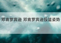 邓肯罗宾逊 邓肯罗宾逊投篮姿势