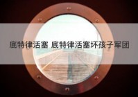 底特律活塞 底特律活塞坏孩子军团