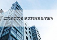 欧文的英文名 欧文的英文名字缩写