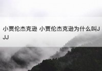 小贾伦杰克逊 小贾伦杰克逊为什么叫JJJ