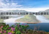 德拉蒙德为什么叫庄神 庄神德拉蒙德生涯数据