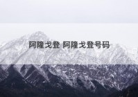 阿隆戈登 阿隆戈登号码