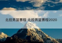 北控男篮赛程 北控男篮赛程2020