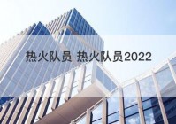 热火队员 热火队员2022