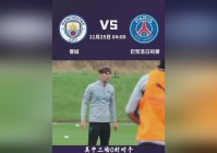 欧冠比赛，巴黎圣日尔曼上轮联赛客场1，目前积46分落后领头羊里尔1分