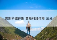 贾斯科维休斯 贾斯科维休斯 三分