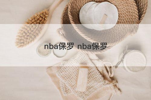 nba保罗 nba保罗