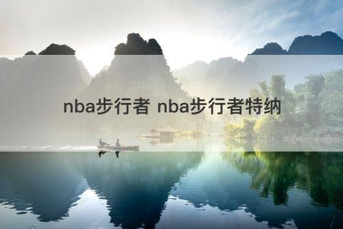 nba步行者 nba步行者特纳