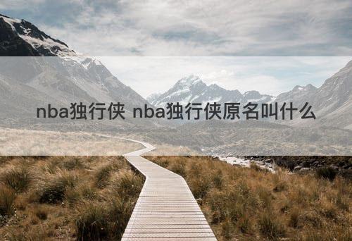 nba独行侠 nba独行侠原名叫什么