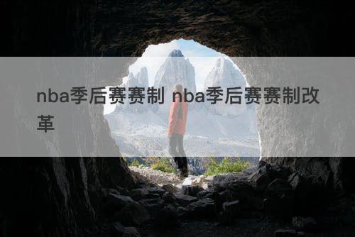 nba季后赛赛制 nba季后赛赛制改革