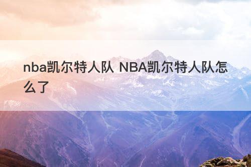 nba凯尔特人队 NBA凯尔特人队怎么了