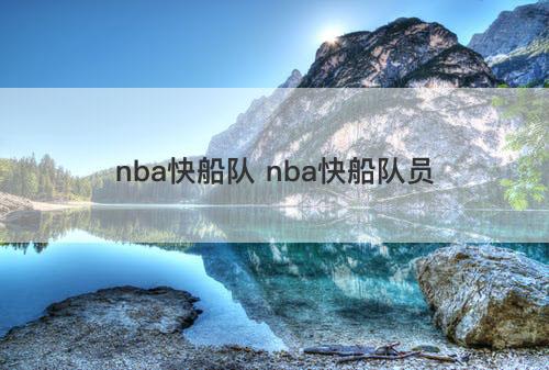 nba快船队 nba快船队员
