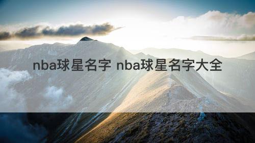 nba球星名字 nba球星名字大全