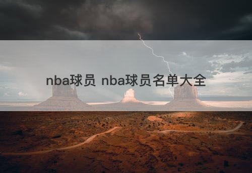 nba球员 nba球员名单大全