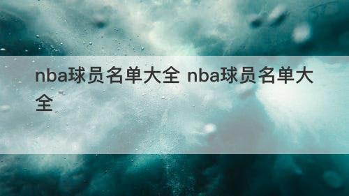 nba球员名单大全 nba球员名单大全